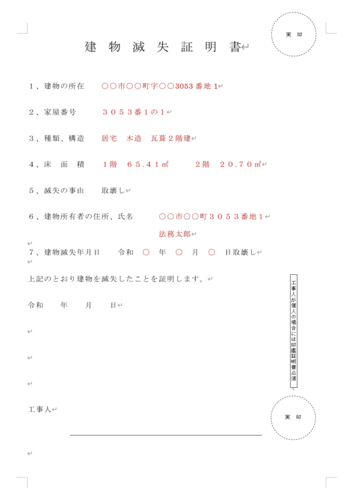 建物滅失証明書記入例
